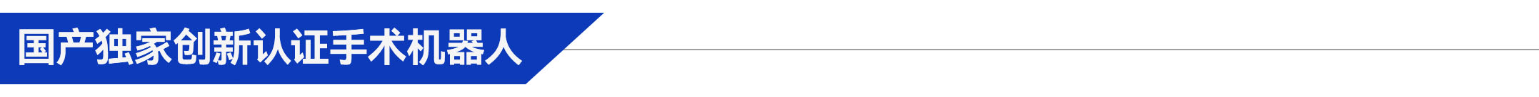 3、國產(chǎn)獨(dú)家創(chuàng)新認(rèn)證手術(shù)機(jī)器人.jpg